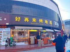 -好再来烤地瓜(马鞍山路店)