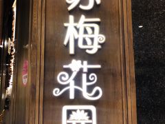 门面-苏梅花园(群星城店)