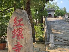 -红螺寺