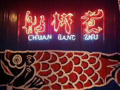 门面-船梆煮•蒸汽海鲜·炉火烤肉(五四广场店)