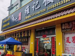 -夏茅维记饭店