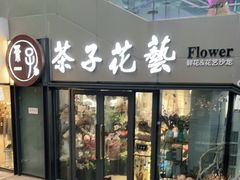 -ChaKo Flora ·茶子花艺 (市北店)