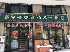 门面-萨宁音登锡伯风味餐厅(一楼店)