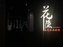 -花隐日式怀石料理(万象城购物中心店)