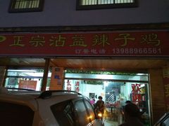 门面-正宗沾益辣子鸡老字号
