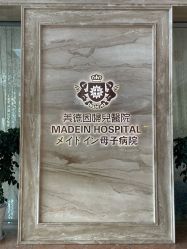 -美德因妇儿医院