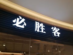 -必胜客(大悦城店)