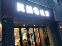 门面-manabe (共和新路店)