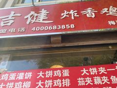 门面-吉健炸香鸡(瑞江花园菊苑店)