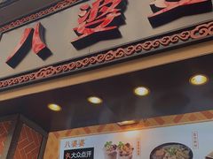 门面-八婆婆烧仙草(中山路店)