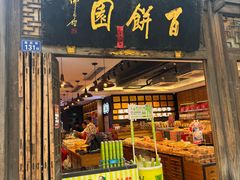 -百饼园(南后街店)