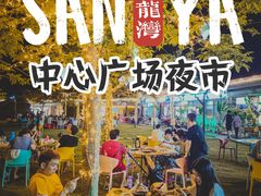 -亚龙湾中心广场