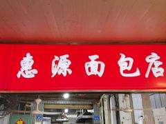 -惠源面包店(开禾路店)