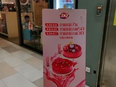 门面-DQ·蛋糕·冰淇淋(金鹰天地店)