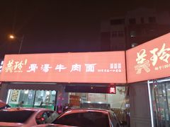 -美玲拉面(鞍山西道店)