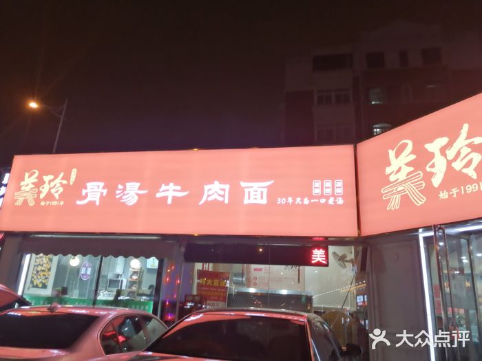美玲拉面(鞍山西道店)图片