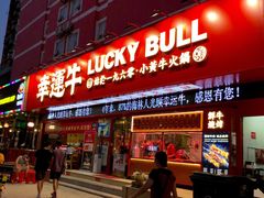 门面-幸运牛汕头小黄牛牛肉火锅(梅林店)