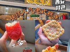 -清真全盛斋传统糕点(西羊市店)