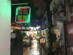 门面-老味道(田子坊店)