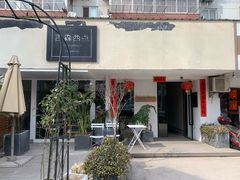 门面-吉森Bakery(教育路店)