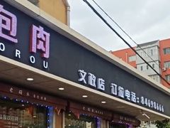 门面-老码头黑皮肘子锅包肉熏酱水饺(文政街店)