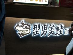 -型男美蛙烤牛蛙(南长街店)