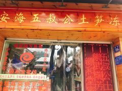 门面-安海五叔公土笋冻(西街店)