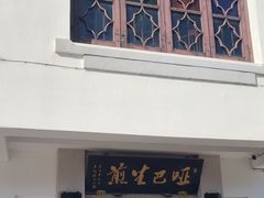 -哑巴生煎(临顿路店)