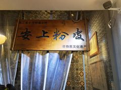 -安上粉皮.非遗手工小吃(骑龙巷店)