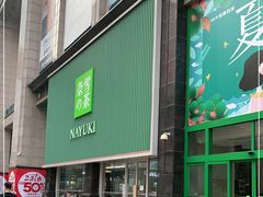 门面-奈雪的茶(大连新玛特店)
