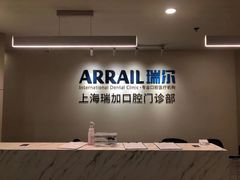 -瑞尔齿科(时代诊所)