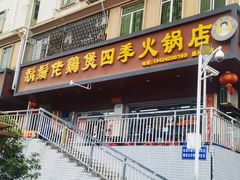 -胡须佬鸡煲四季火锅店(皇岗总店)