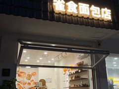 -雀食面包店(钟楼店)