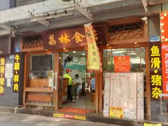门面-荔林食店(西华路店)