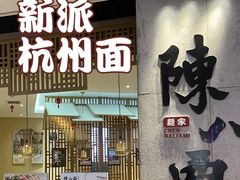 门面-陳八两面家(滨江天街店)