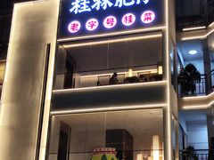 -桂林肥仔·中华餐饮名店(园湖店)