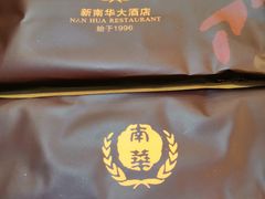 -新南华大酒店(长寿店)