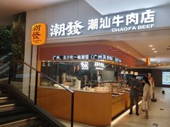 -潮发潮汕牛肉店(东方宝泰店)