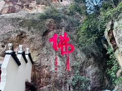 -大慈岩风景区
