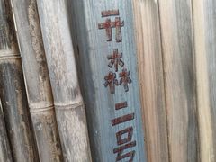 -小时光咖啡馆(开森度假森林店)
