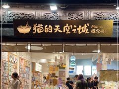 -猫的天空之城概念书店(杭州南宋御街店)