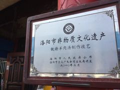 -铁谢李松祖传羊肉汤馆