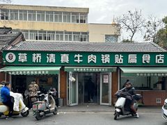 -草桥清真牛肉锅贴扁食店