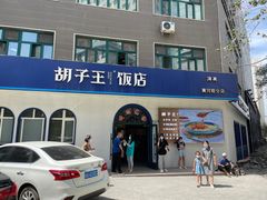 -胡子王扁豆面旗子(五一路店)
