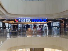 -卢米埃影城(合生广场IMAX店)