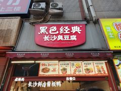 -黑色经典臭豆腐·湖南特产(步行街店)