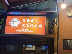 -化龙桥九宫格火锅(清水河店)