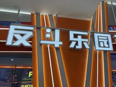 -反斗乐园π·电玩·高空拓展·蹦床(龙华天虹店)