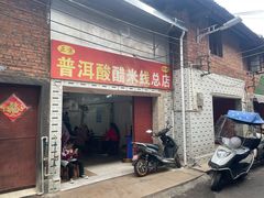 -正宗杨记普洱酸醋米线(总店)