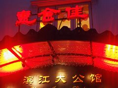 -惠食佳(滨江大公馆店)